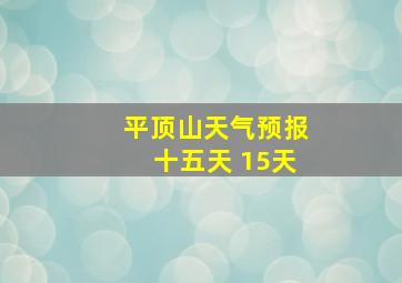 平顶山天气预报十五天 15天